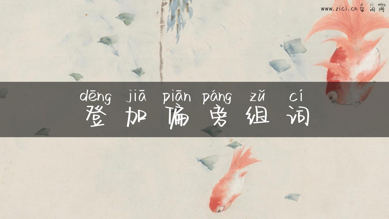 登加偏旁组词