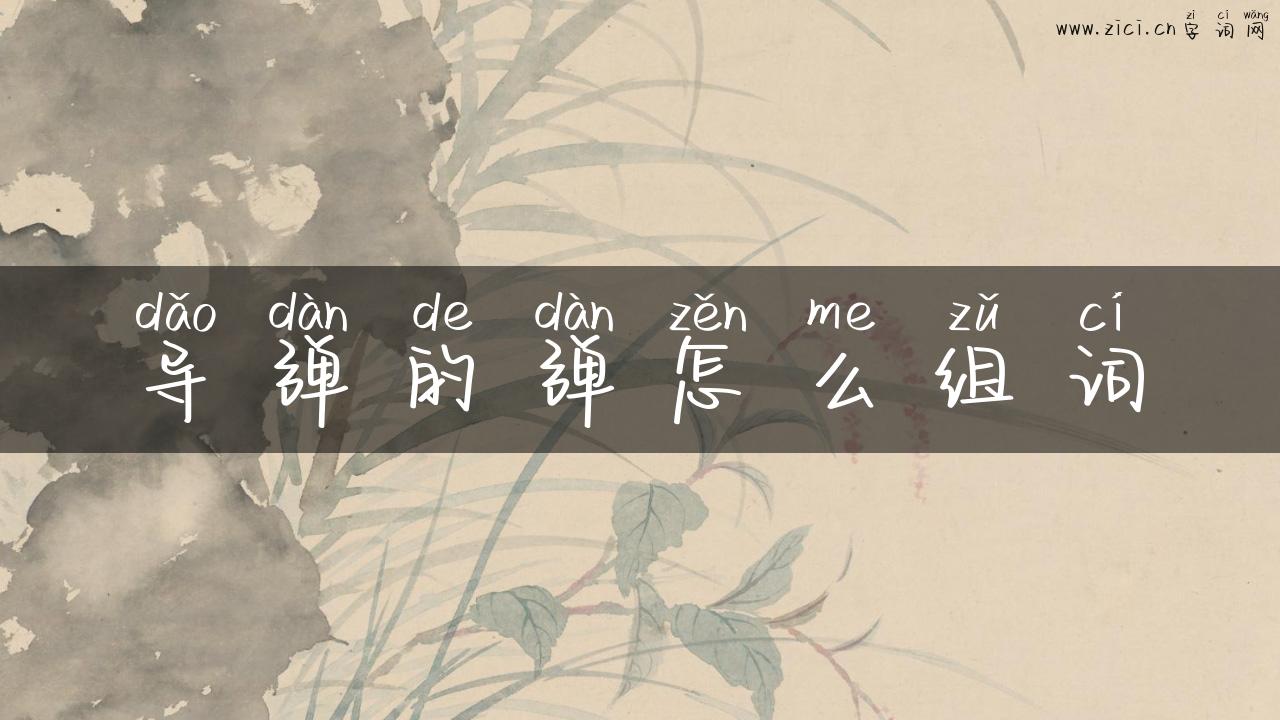 导弹的弹怎么组词