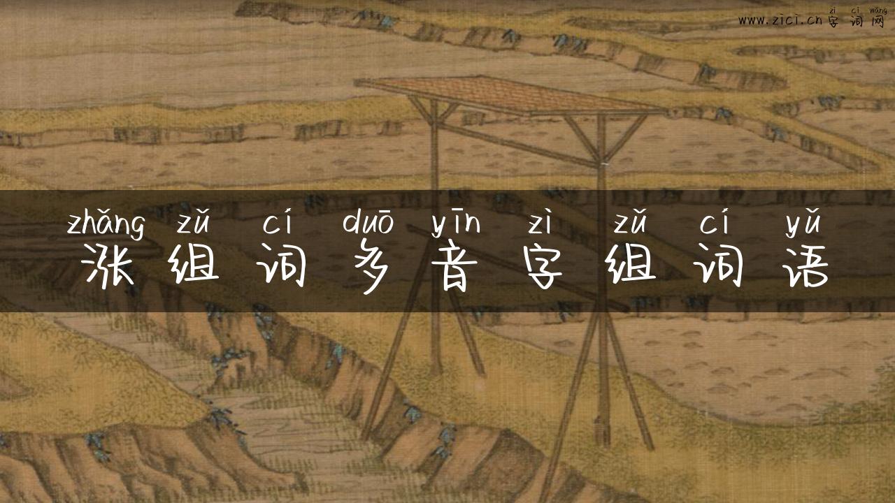 涨组词多音字组词语