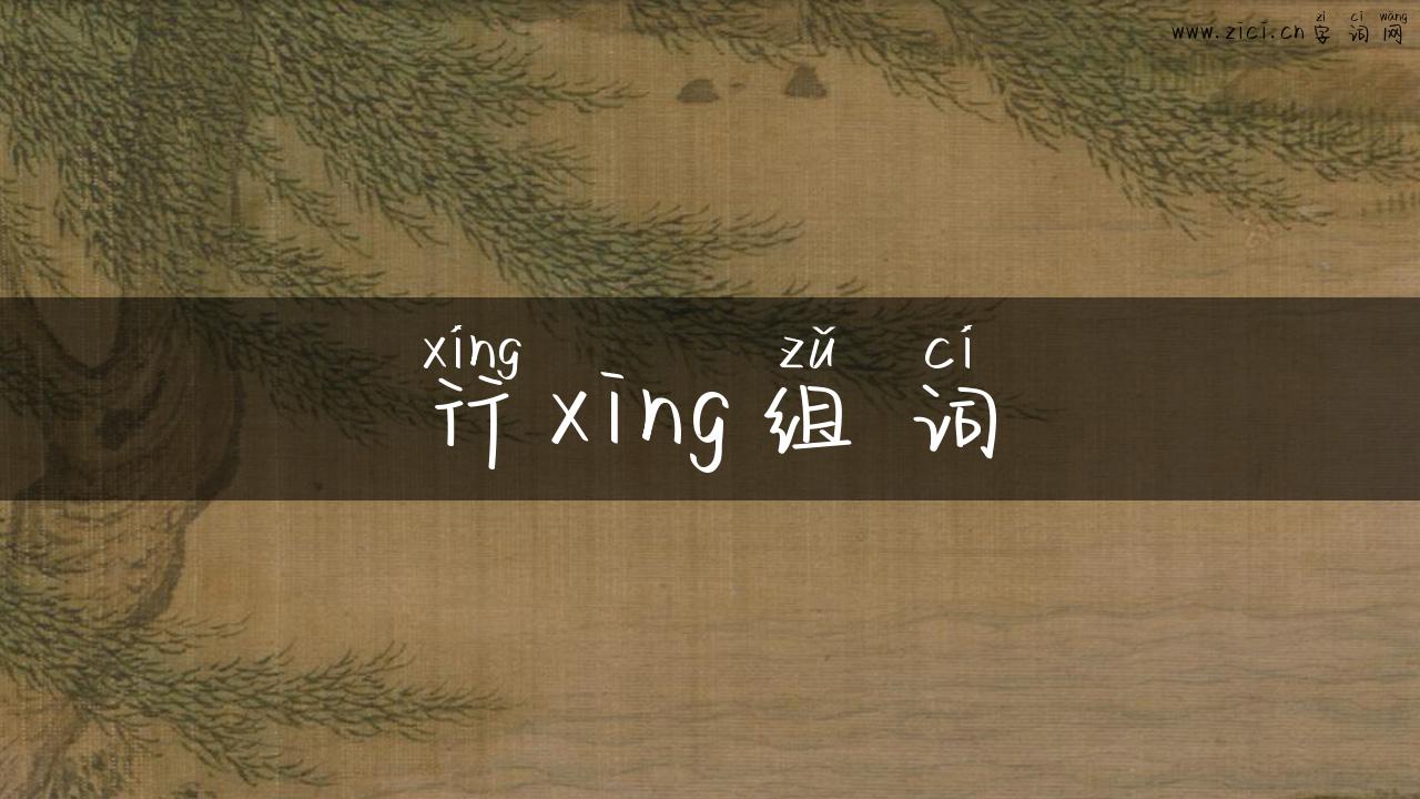 行xing组词