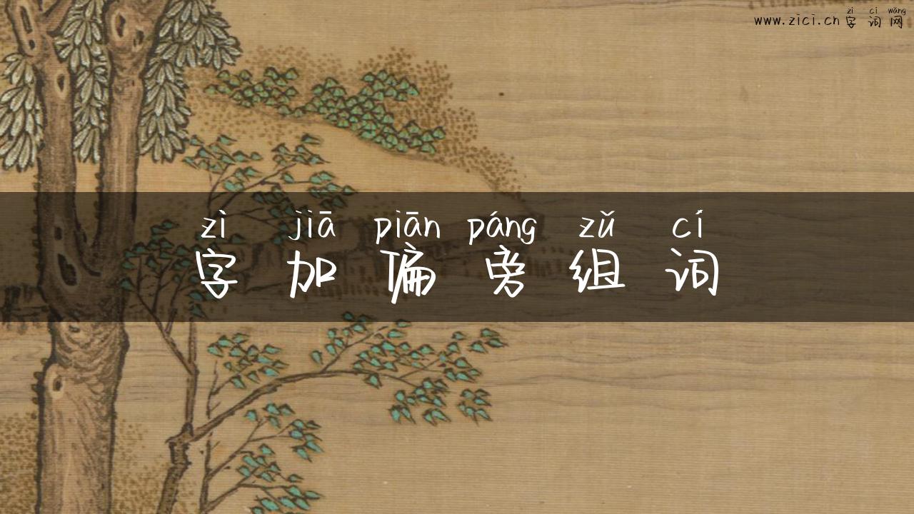字加偏旁组词