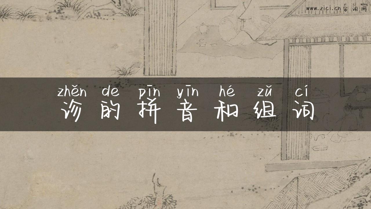 诊的拼音和组词