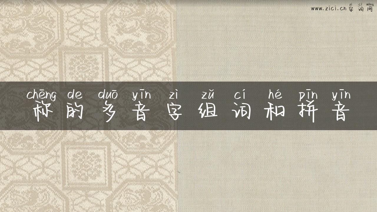 称的多音字组词和拼音