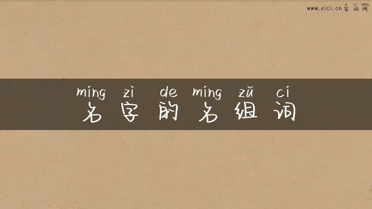 名字的名组词