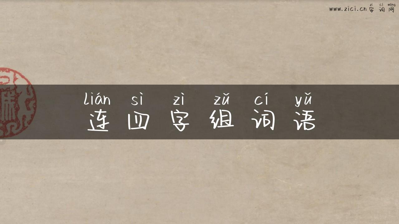 连四字组词语