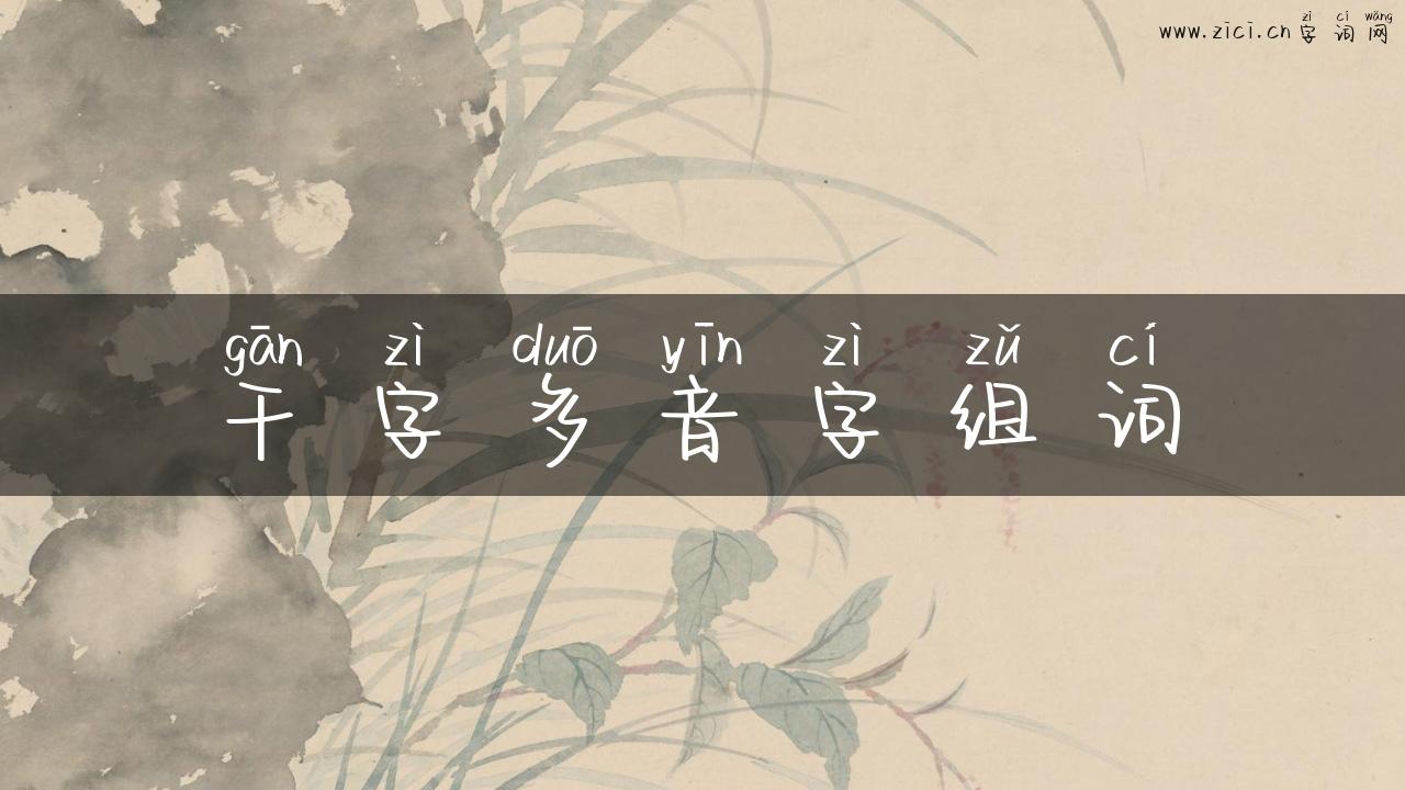 干字多音字组词