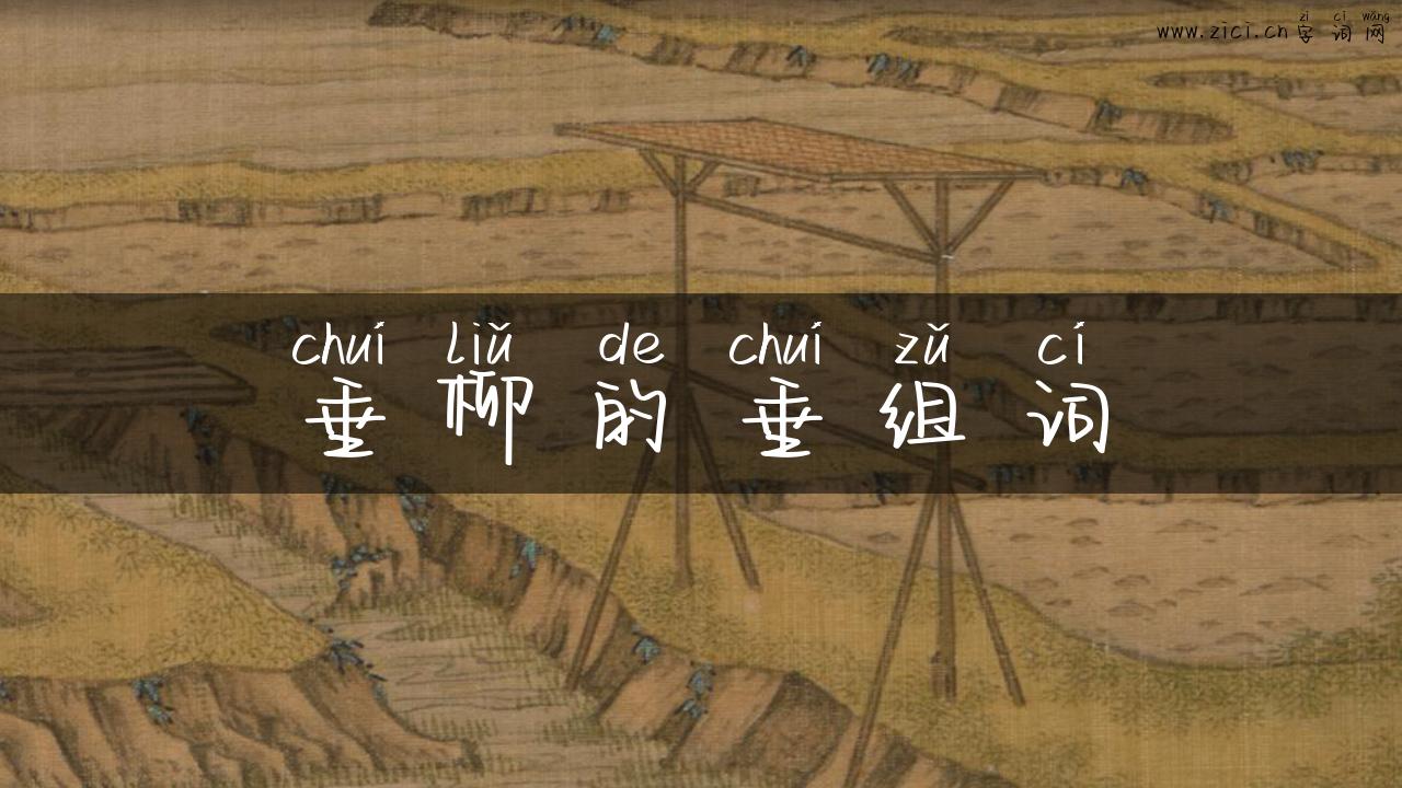 垂柳的垂组词