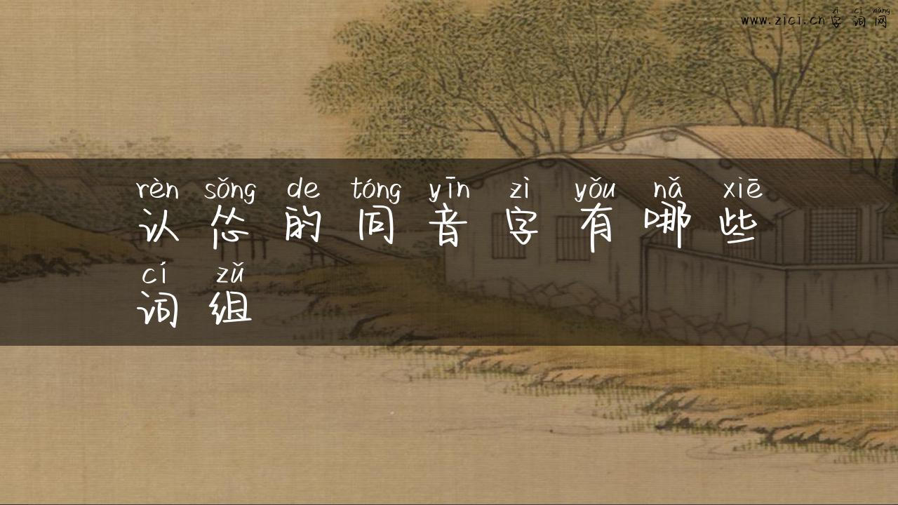 认怂的同音字有哪些词组