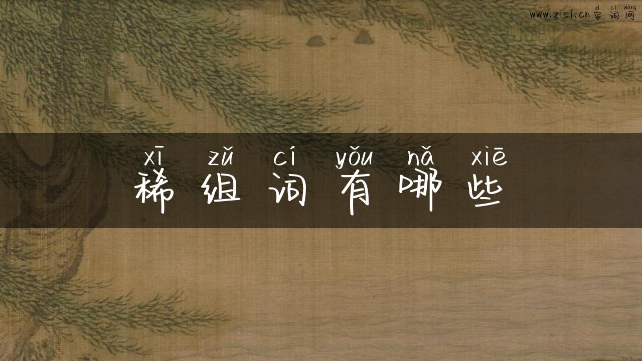 稀组词有哪些