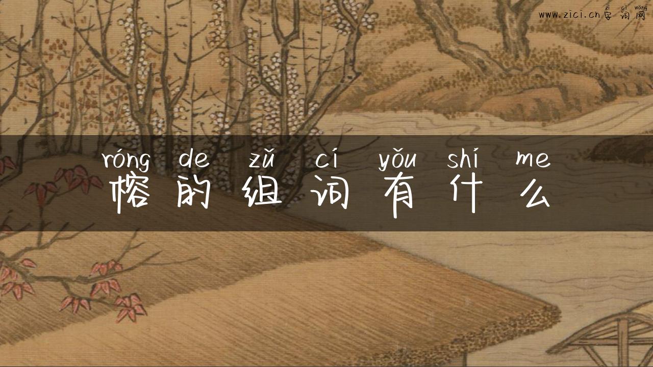 榕的组词有什么