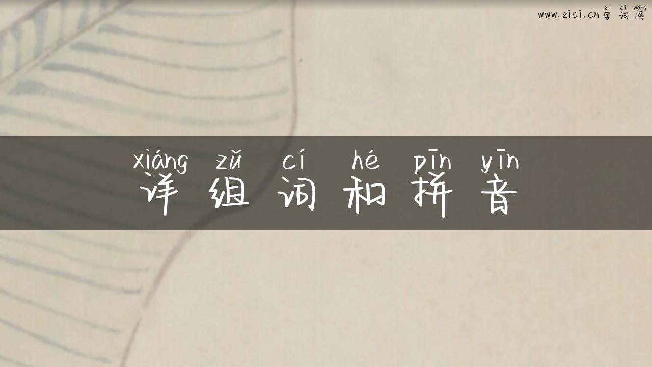 详组词和拼音