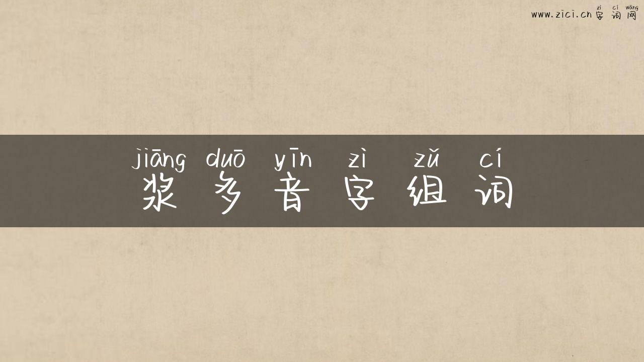 浆多音字组词