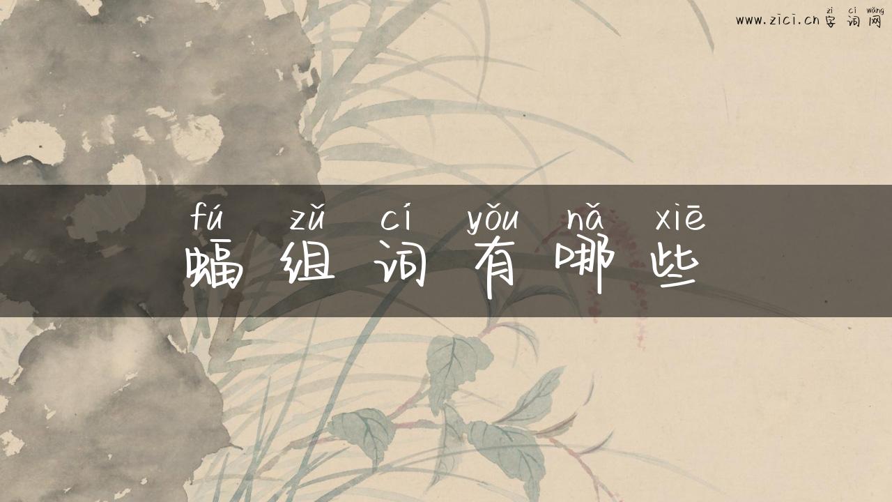 蝠组词有哪些