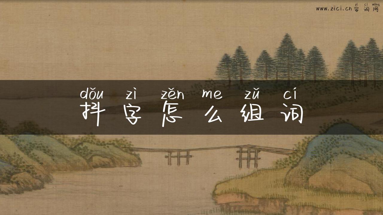 抖字怎么组词