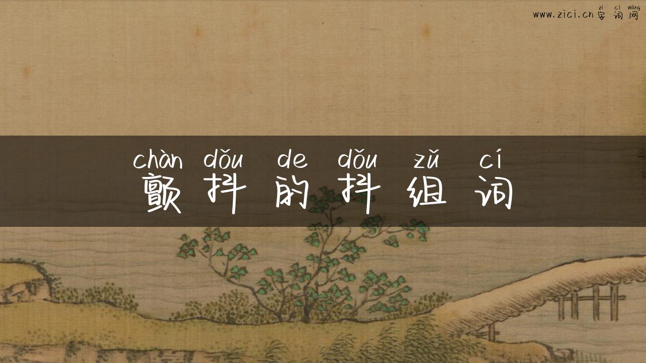 颤抖的抖组词
