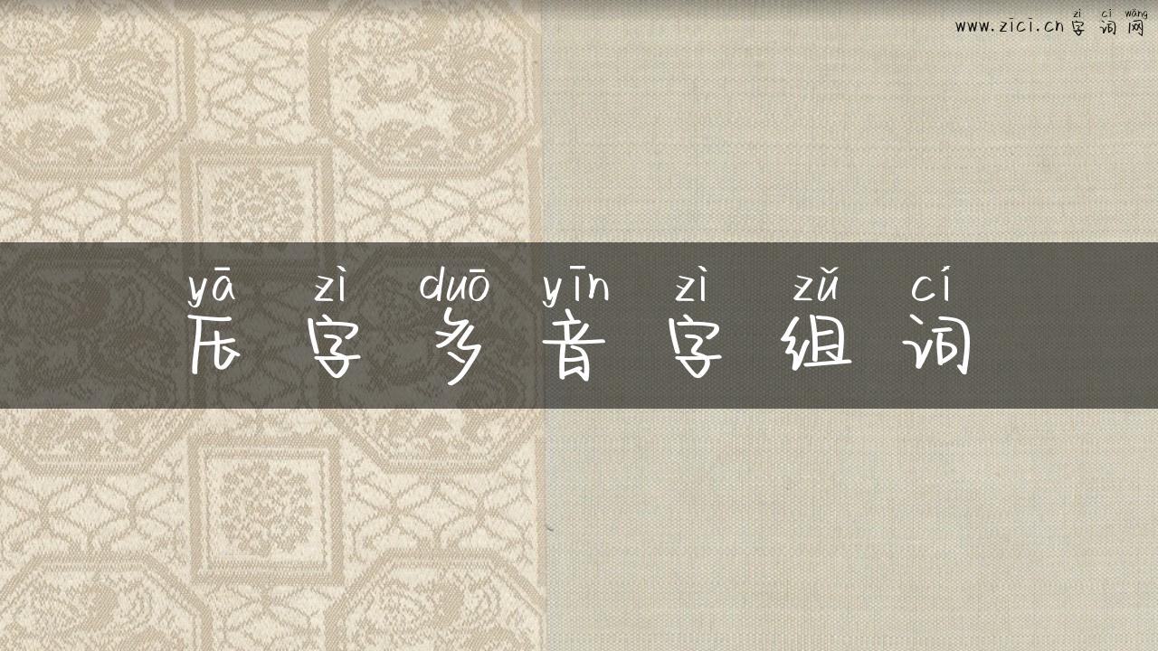 压字多音字组词