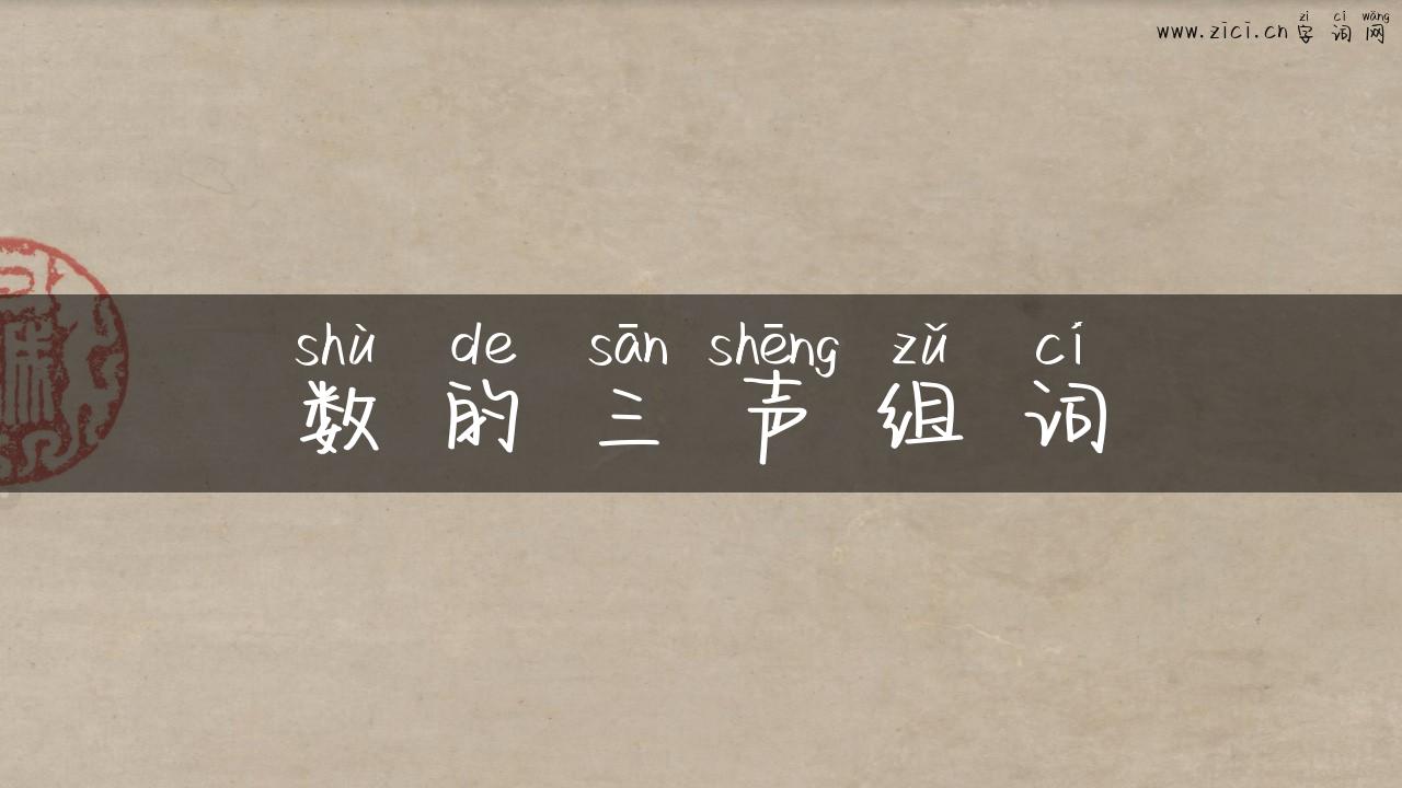数的三声组词