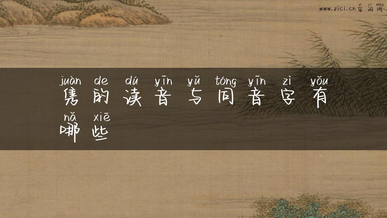 隽的读音与同音字有哪些