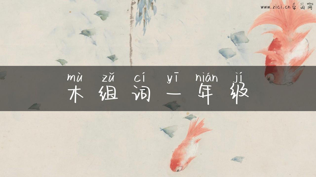 木组词一年级