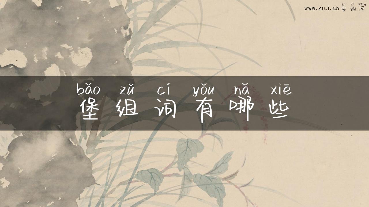堡组词有哪些