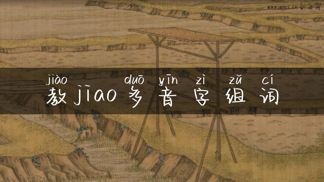 教jiao多音字组词