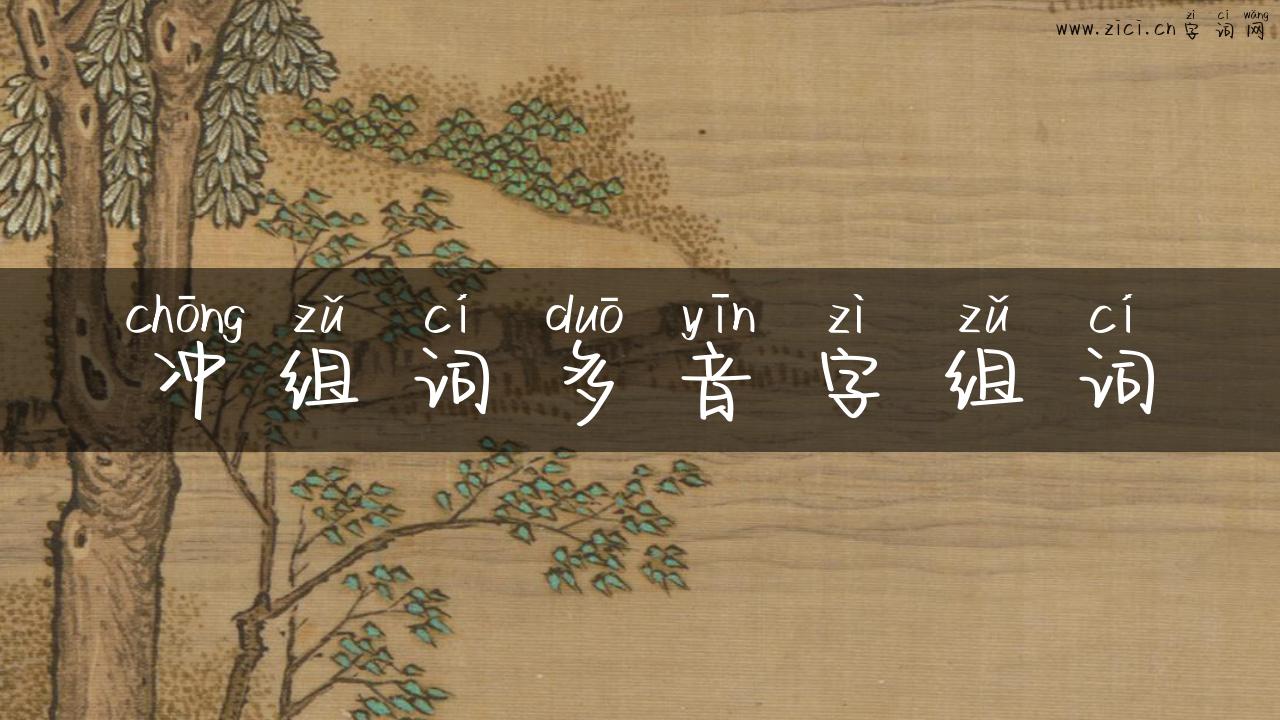 冲组词多音字组词