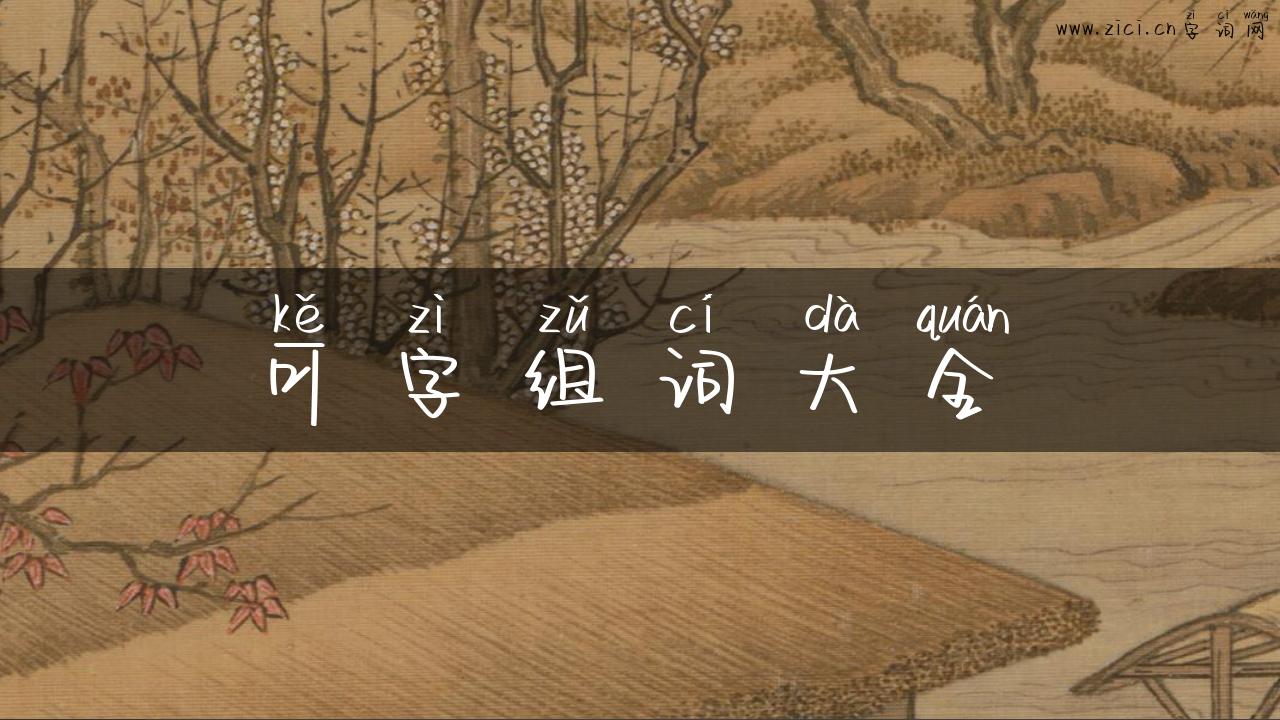 可字组词大全