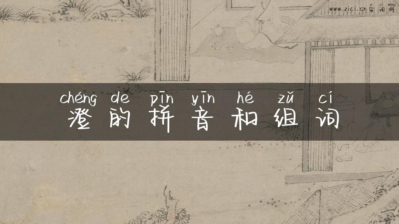 澄的拼音和组词