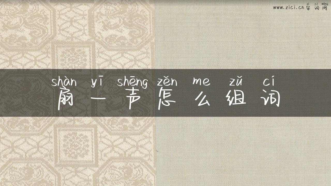 扇一声怎么组词