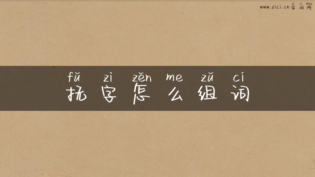 抚字怎么组词