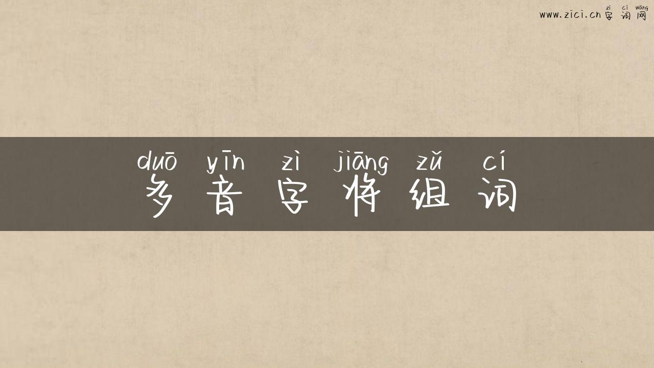 多音字将组词
