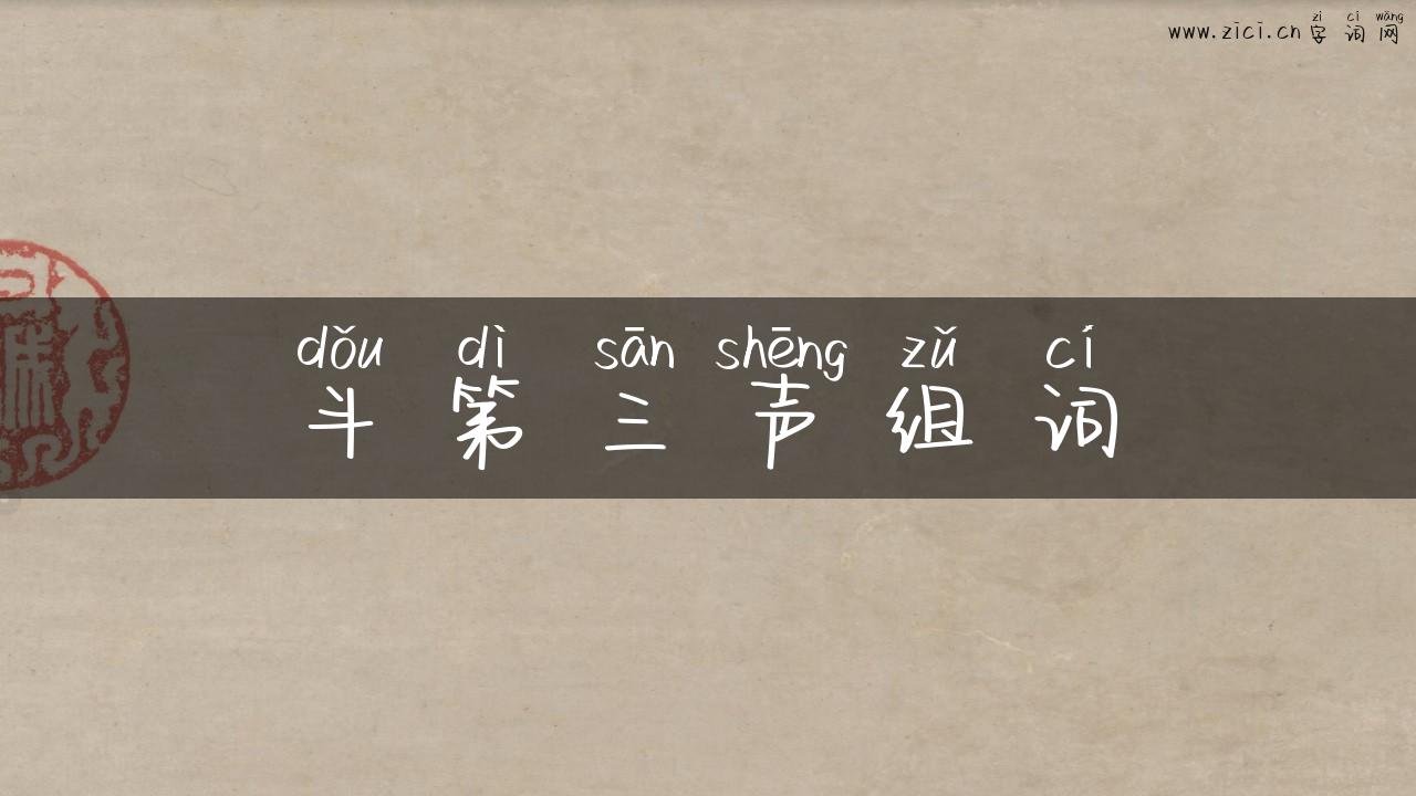 斗第三声组词