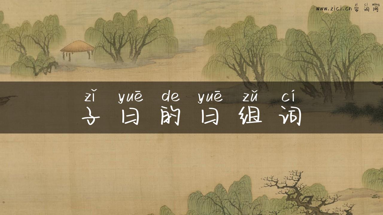 子曰的曰组词