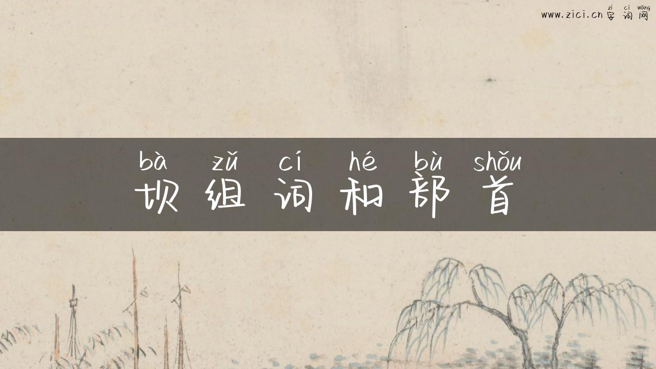 坝组词和部首