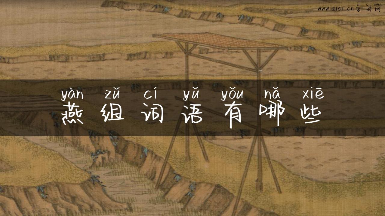 燕组词语有哪些