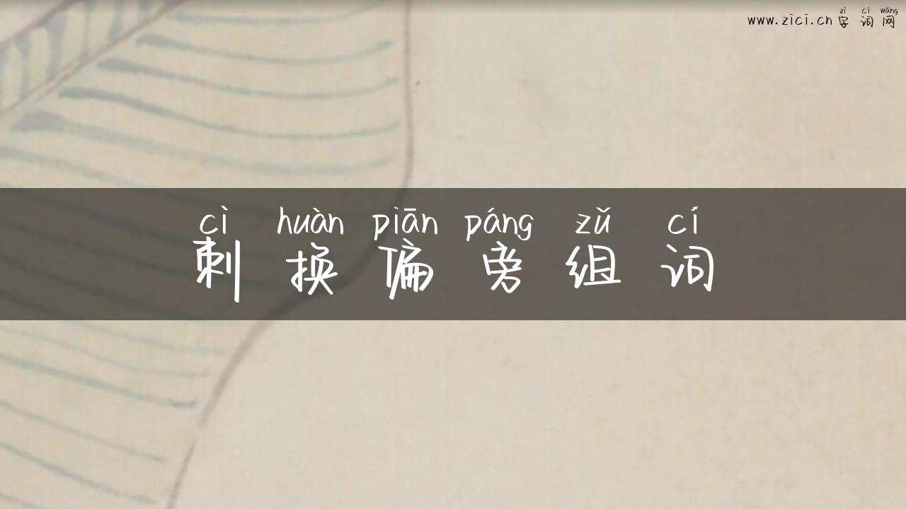刺换偏旁组词