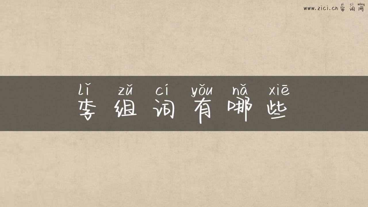 李组词有哪些