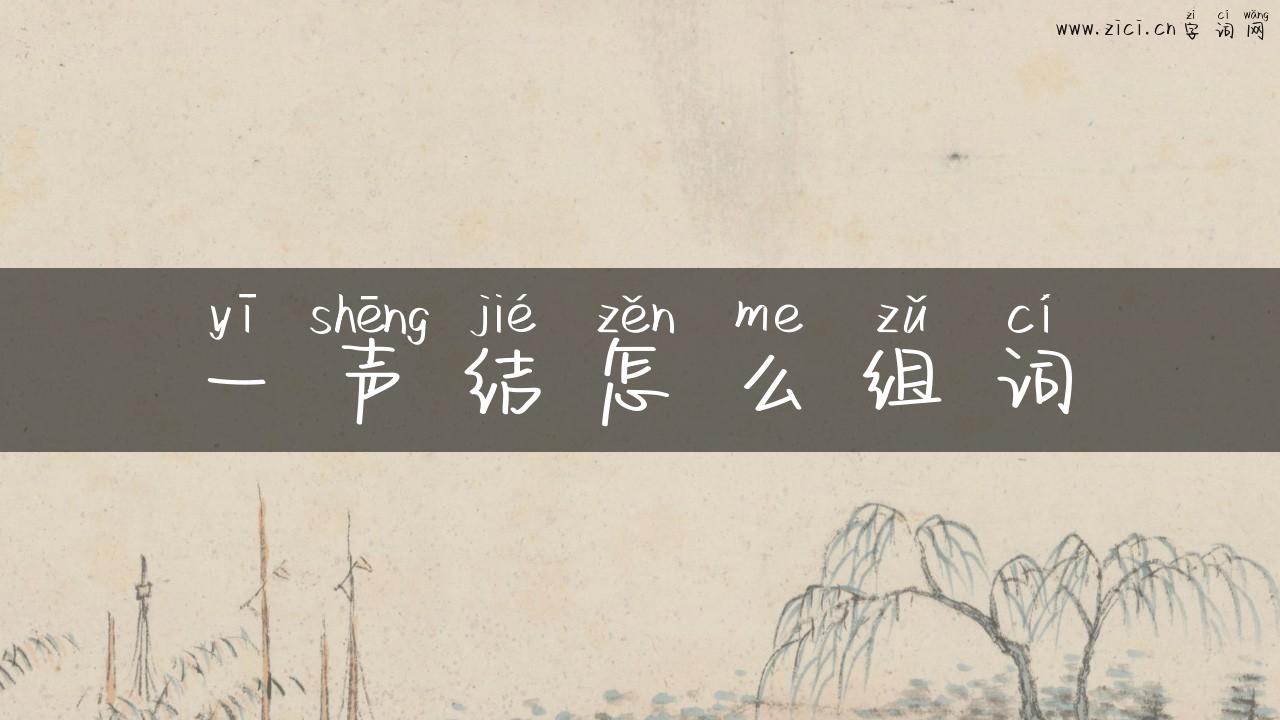 一声结怎么组词
