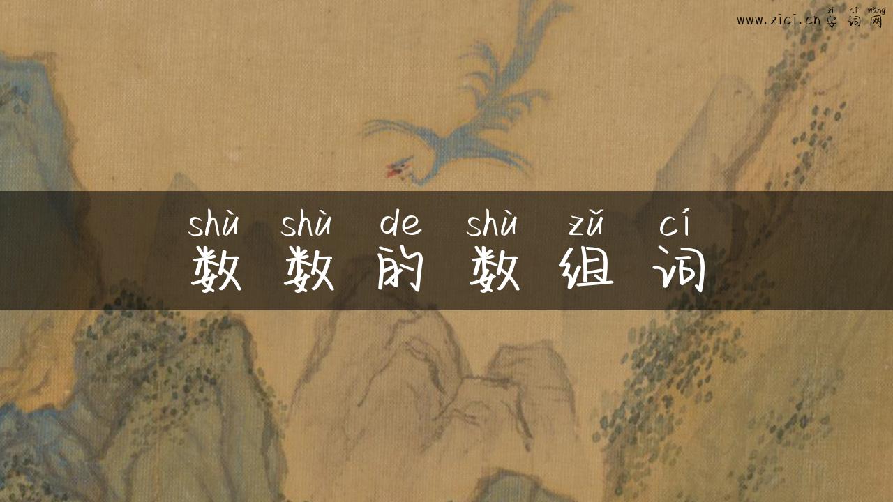 数数的数组词