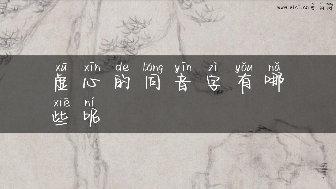 虚心的同音字有哪些呢