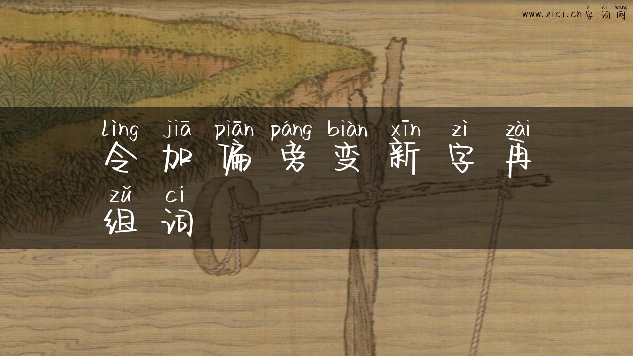 令加偏旁变新字再组词