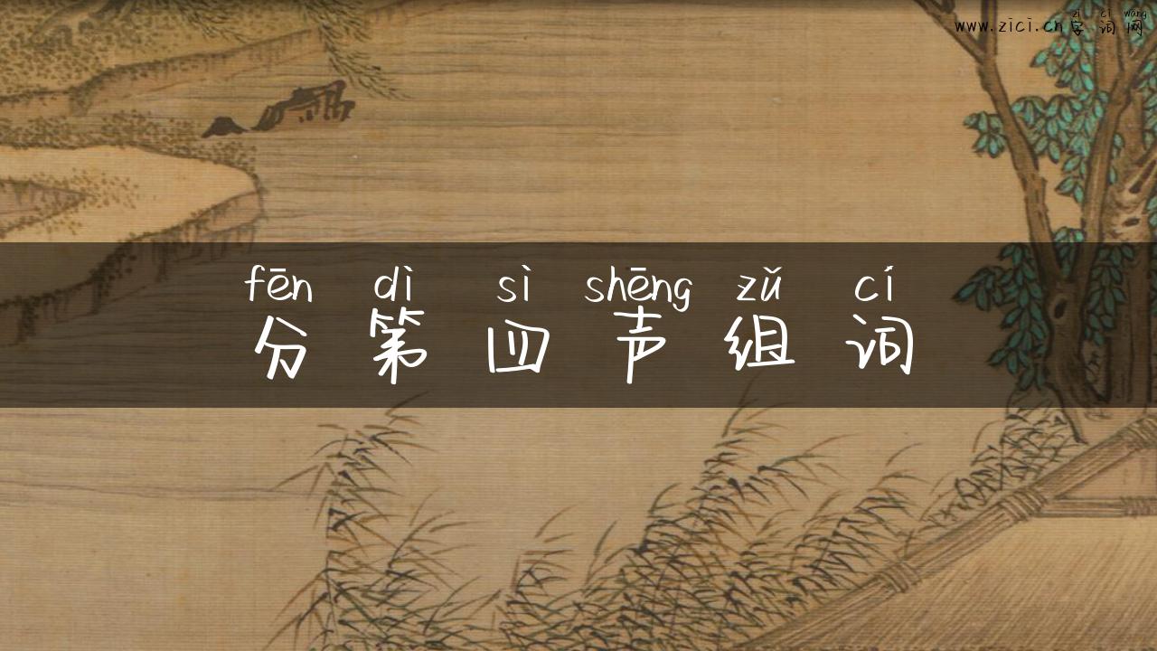 分第四声组词