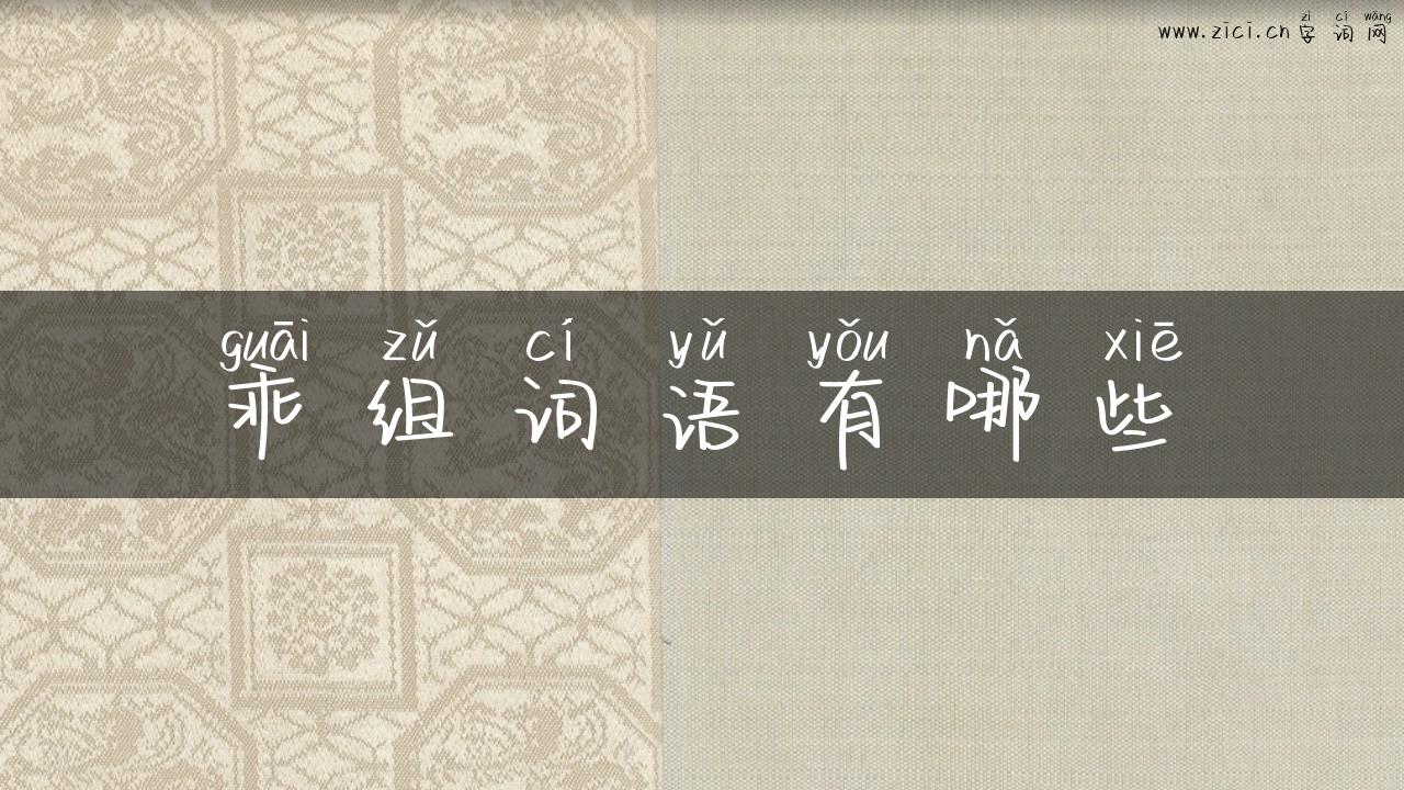 乖组词语有哪些