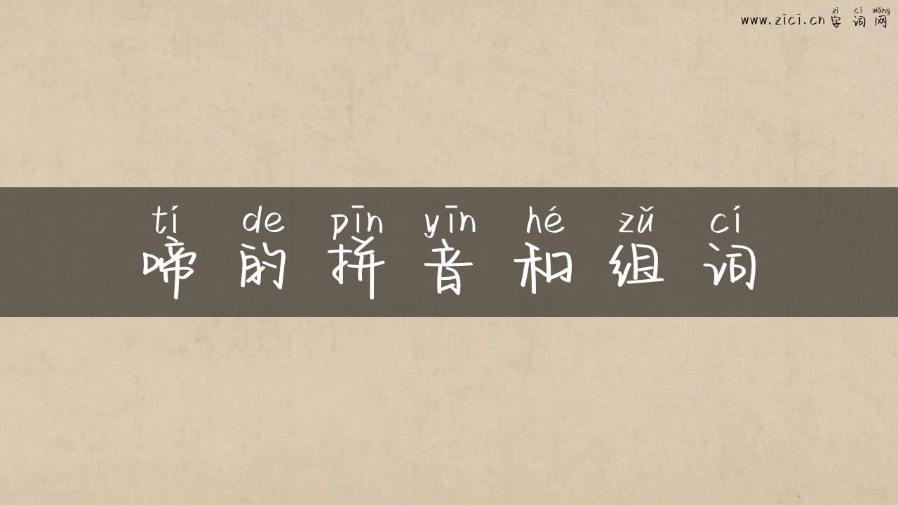 啼的拼音和组词