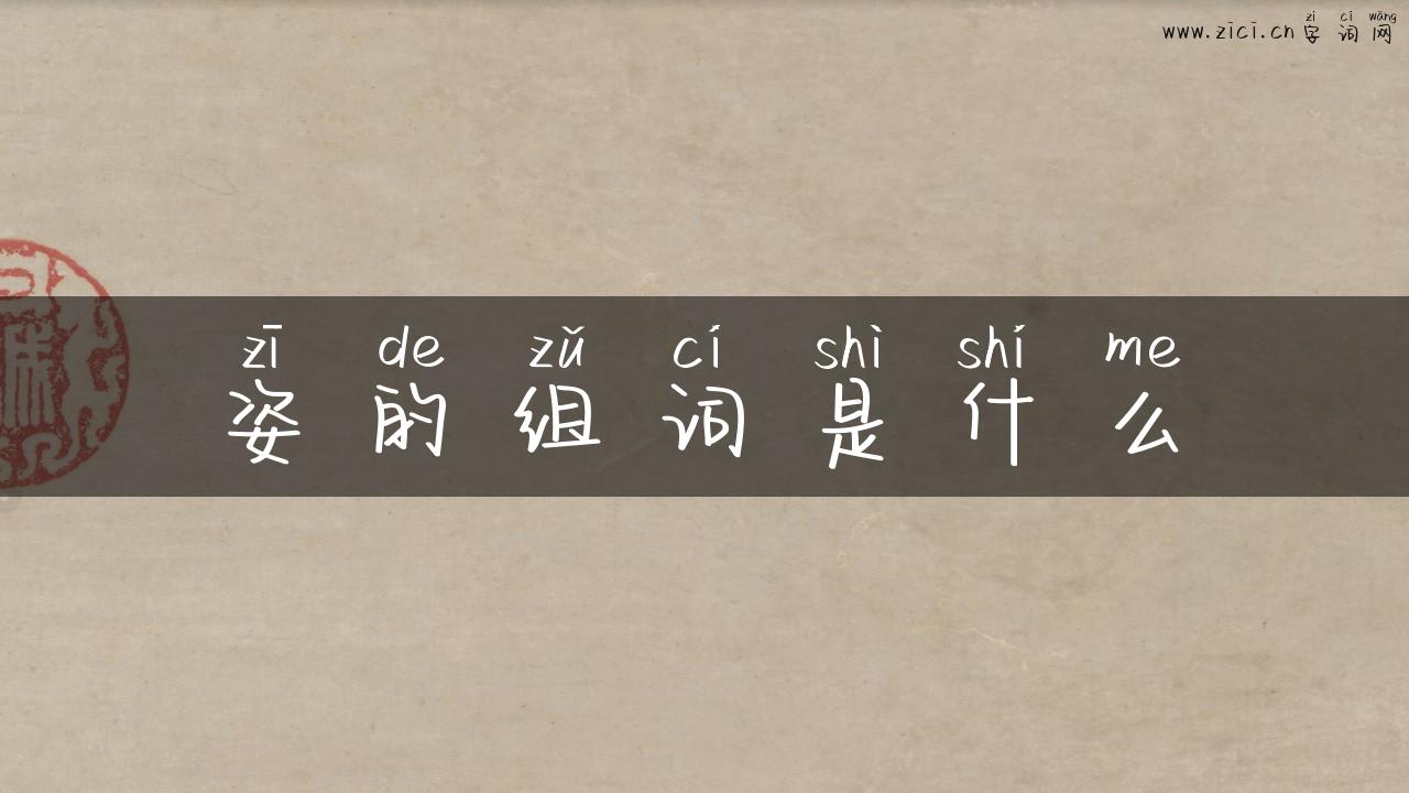 姿的组词是什么