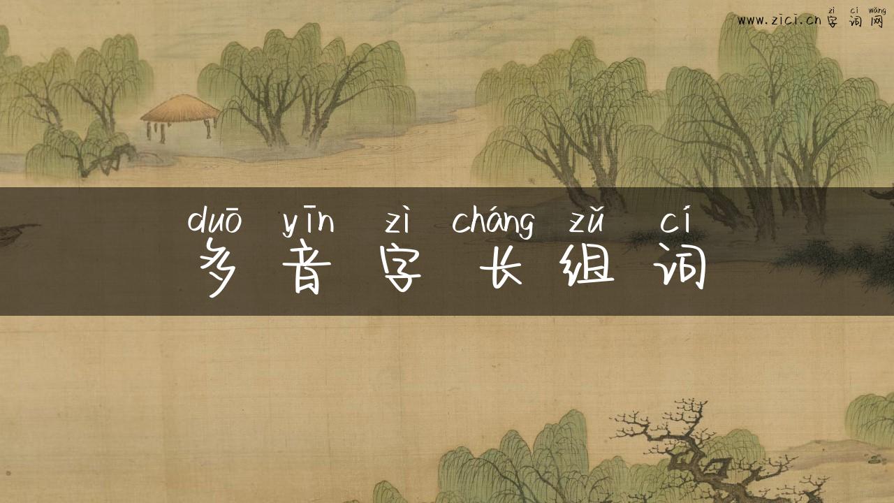 多音字长组词