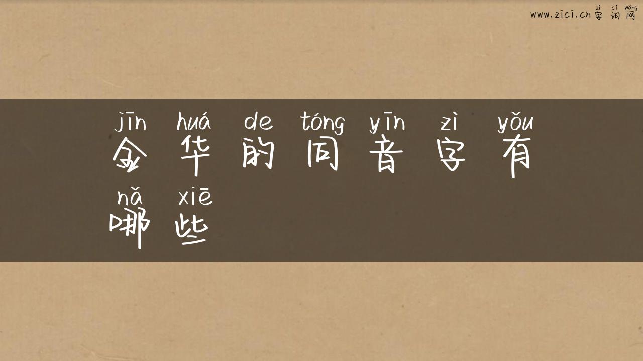 金华的同音字有哪些