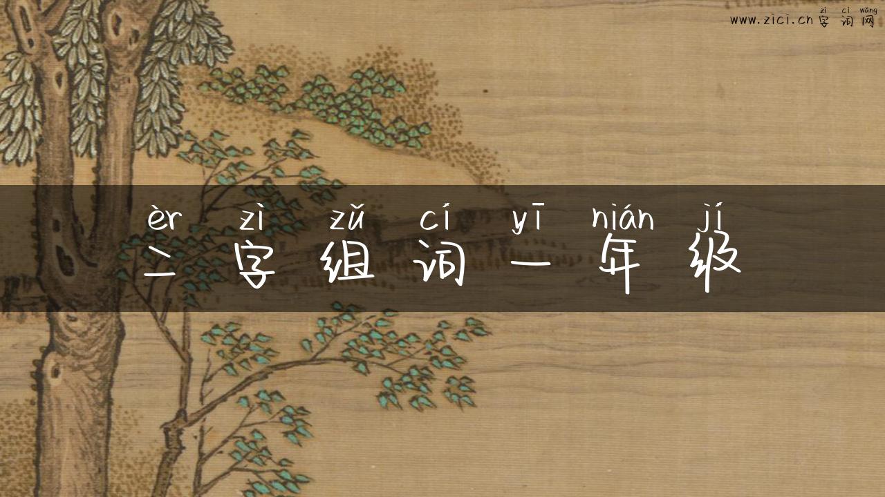 二字组词一年级