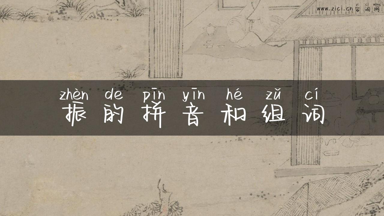 振的拼音和组词