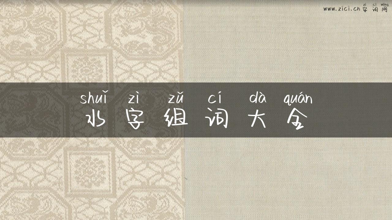 水字组词大全